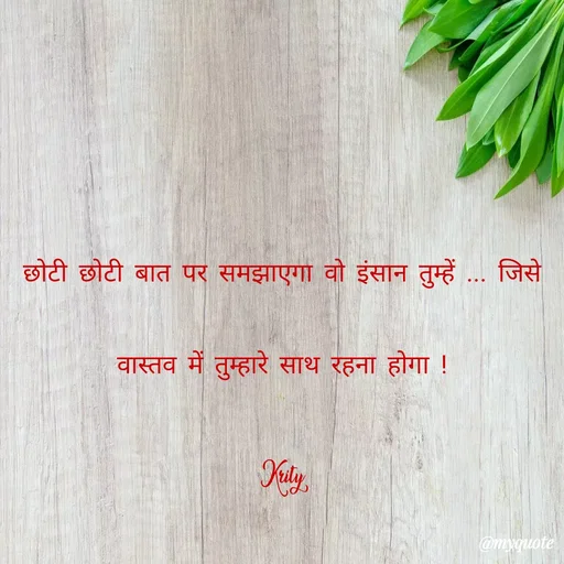 Quote by Krity Dubey - छोटी छोटी बात पर समझाएगा वो इंसान तुम्हें ... जिसे वास्तव में तुम्हारे साथ रहना होगा !

Krity - Made using Quotes Creator App, Post Maker App
