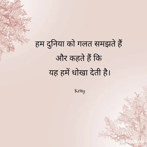 Quote by Krity Dubey - हम दुनिया को गलत समझते हैं 
और कहते हैं कि 
यह हमें धोखा देती है।

Krity - Made using Quotes Creator App, Post Maker App