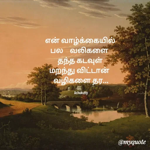 Quote by Achukutty - என் வாழ்க்கையில் 
பல    வலிகளை  
தந்த கடவுள் 
மறந்து விட்டான்  
வழிகளை தர...

Achukutty - Made using Quotes Creator App, Post Maker App