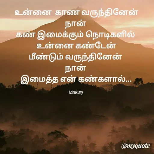 Quote by Achukutty -  உன்னை  காண வருந்தினேன் 
 நான்  
கண் இமைக்கும் நொடிகளில் 
 உன்னை கண்டேன் 
மீண்டும் வருந்தினேன் 
நான் 
இமைத்த என் கண்களால்...

Achukutty  - Made using Quotes Creator App, Post Maker App