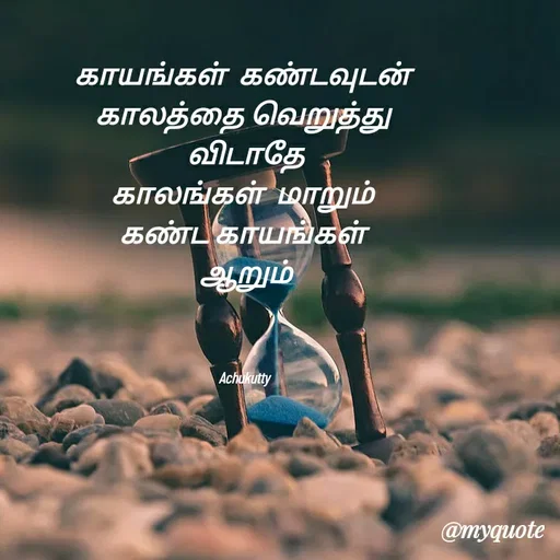 Quote by Achukutty - காயங்கள்  கண்டவுடன் 
காலத்தை வெறுத்து 
விடாதே
காலங்கள்  மாறும் 
கண்ட காயங்கள் 
ஆறும்



Achukutty  - Made using Quotes Creator App, Post Maker App