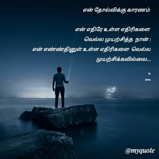 Quote by Achukutty -  என் தோல்விக்கு காரணம் 

என் எதிரே உள்ள எதிரிகளை 
வெல்ல முயற்சித்த  நான் !
என் எண்ண்தினுள் உள்ள எதிரிகளை  வெல்ல முயற்சிக்கவில்லை...

by 
ammu - Made using Quotes Creator App, Post Maker App