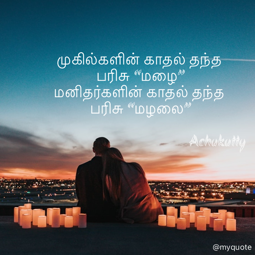 Quote by Achukutty - முகில்களின் காதல் தந்த 
 பரிசு “மழை” 
மனிதர்களின் காதல் தந்த 
 பரிசு “மழலை” 
 
                                                Achukutty - Made using Quotes Creator App, Post Maker App
