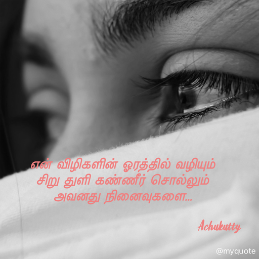 Quote by Achukutty - என் விழிகளின் ஓரத்தில் வழியும் 
சிறு துளி கண்ணீர் சொல்லும் 
அவனது நினைவுகளை… 
                 
                                         Achukutty  - Made using Quotes Creator App, Post Maker App