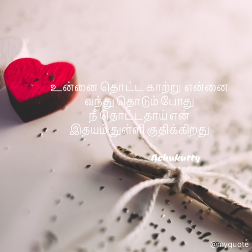 Quote by Achukutty - உன்னை தொட்ட காற்று  என்னை  
வந்து தொடும் போது 
நீ தொட்டதாய் என் 
இதயம் துள்ளி குதிக்கிறது 
 
                                          Achukutty  
 
          - Made using Quotes Creator App, Post Maker App