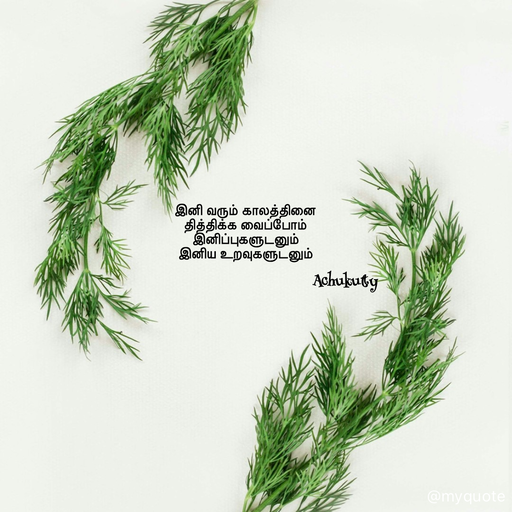 Quote by Achukutty - இனி வரும் காலத்தினை 
தித்திக்க வைப்போம் 
இனிப்புகளுடனும் 
இனிய உறவுகளுடனும் 
 
                                                     Achukutty  - Made using Quotes Creator App, Post Maker App