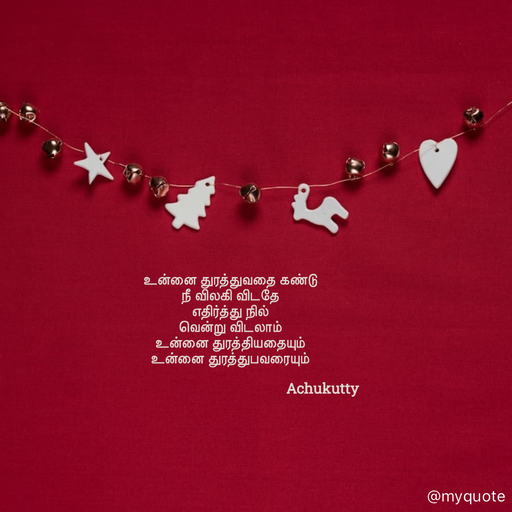 Quote by Achukutty - உன்னை துரத்துவதை கண்டு  
நீ விலகி விடதே 
எதிர்த்து நில் 
வென்று விடலாம் 
உன்னை துரத்தியதையும் 
உன்னை துரத்துபவரையும் 
 
                                                   Achukutty  - Made using Quotes Creator App, Post Maker App