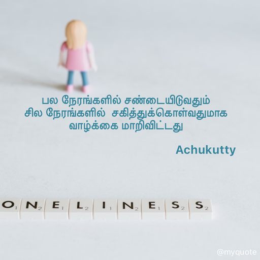 Quote by Achukutty - பல நேரங்களில் சண்டையிடுவதும் 
சில நேரங்களில்  சகித்துக்கொள்வதுமாக 
வாழ்க்கை மாறிவிட்டது  
 
                                                     Achukutty  
 - Made using Quotes Creator App, Post Maker App