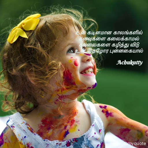 Quote by Achukutty - உன் கடினமான காலங்களில் 
கனவுகளை கலைக்காமல் 
கவலைகளை கழித்து விடு 
உன் இதழோர புன்னகையால் 
   
                                 Achukutty  - Made using Quotes Creator App, Post Maker App