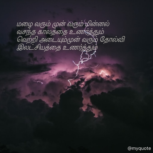 Quote by Achukutty - மழை வரும் முன் வரும் மின்னல் 
வசந்த காலத்தை உணர்த்தும்  
வெற்றி அடையும்முன் வரும் தோல்வி  
இலட்சியத்தை உணர்த்தும் 
 - Made using Quotes Creator App, Post Maker App