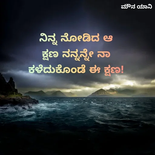 Quote by Sachin Kumar - ನಿನ್ನ ನೋಡಿದ ಆ ಕ್ಷಣ ನನ್ನನ್ನೇ ನಾ ಕಳೆದುಕೊಂಡೆ ಈ ಕ್ಷಣ! - Made using Quotes Creator App, Post Maker App