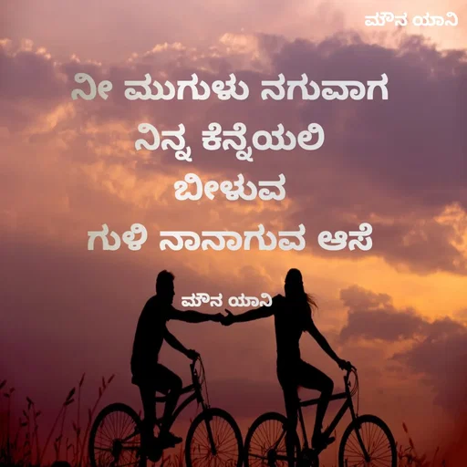 Quote by Sachin Kumar - ನೀ ಮುಗುಳು ನಗುವಾಗ
ನಿನ್ನ ಕೆನ್ನೆಯಲಿ
ಬೀಳುವ
ಗುಳಿ ನಾನಾಗುವ ಆಸೆ

ಮೌನ ಯಾನಿ  - Made using Quotes Creator App, Post Maker App