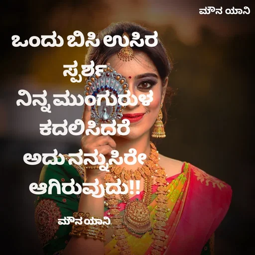 Quote by Sachin Kumar - ಒಂದು ಬಿಸಿ ಉಸಿರ
ಸ್ಪರ್ಶ
ನಿನ್ನ ಮುಂಗುರುಳ
ಕದಲಿಸಿದರೆ
ಅದು ನನ್ನುಸಿರೇ
ಆಗಿರುವುದು!!

ಮೌನ ಯಾನಿ  - Made using Quotes Creator App, Post Maker App