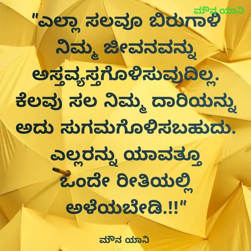 Quote by ಮೌನ ಯಾನ - "ಎಲ್ಲಾ ಸಲವೂ ಬಿರುಗಾಳಿ
ನಿಮ್ಮ ಜೀವನವನ್ನು
ಅಸ್ತವ್ಯಸ್ತಗೊಳಿಸುವುದಿಲ್ಲ.
ಕೆಲವು ಸಲ ನಿಮ್ಮ ದಾರಿಯನ್ನು ಅದು ಸುಗಮಗೊಳಿಸಬಹುದು.
ಎಲ್ಲರನ್ನು ಯಾವತ್ತೂ
ಒಂದೇ ರೀತಿಯಲ್ಲಿ
ಅಳೆಯಬೇಡಿ.!!"

ಮೌನ ಯಾನಿ  - Made using Quotes Creator App, Post Maker App