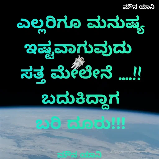 Quote by ಮೌನ ಯಾನ - ಎಲ್ಲರಿಗೂ ಮನುಷ್ಯ
ಇಷ್ಟವಾಗುವುದು 
ಸತ್ತ ಮೇಲೇನೆ ....!!
ಬದುಕಿದ್ದಾಗ
ಬರಿ ದೂರು!!!

ಮೌನ ಯಾನಿ  - Made using Quotes Creator App, Post Maker App