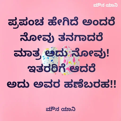 Quote by ಮೌನ ಯಾನ - ಪ್ರಪಂಚ ಹೇಗಿದೆ ಅಂದರೆ
ನೋವು ತನಗಾದರೆ
ಮಾತ್ರ ಅದು ನೋವು!
ಇತರರಿಗೆ ಆದರೆ
ಅದು ಅವರ ಹಣೆಬರಹ!!


ಮೌನ ಯಾನಿ  - Made using Quotes Creator App, Post Maker App
