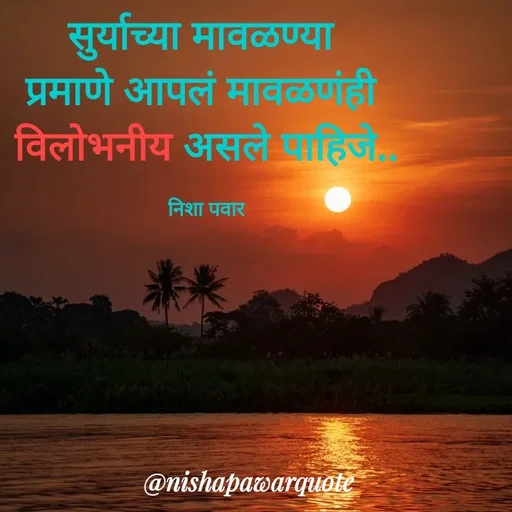 Quote by Nisha Pawar - सुर्याच्या मावळण्या
प्रमाणे आपलं मावळणंही
विलोभनीय असलेहज
निशा पवार
@nishapawarquote
 - Made using Quotes Creator App, Post Maker App