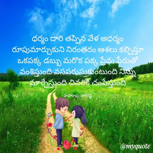 Quote by Paparao Nagireddi -  - Made using Quotes Creator App, Post Maker App