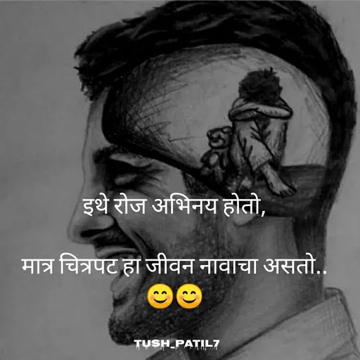 Quote by tush_patil_7 ( pratik) - इथे रोज अभिनय होतो,

मात्र चित्रपट हा जीवन नावाचा असतो..
😊😊 - Made using Quotes Creator App, Post Maker App