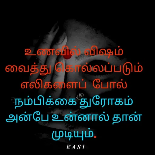 Quote by Kasi - உணவில் விஷம்  வைத்து கொல்லப்படும் எலிகளைப்  போல்  நம்பிக்கை துரோகம்  அன்பே உன்னால் தான் முடியும். - Made using Quotes Creator App, Post Maker App