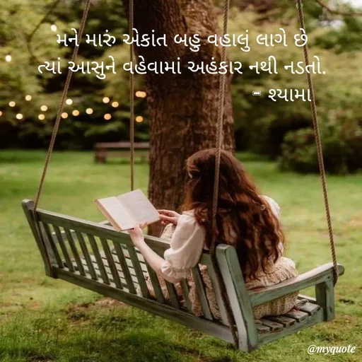 Quote by Dr.Usha Jadav - મને મારું એકાંત બહુ વહાલું લાગે છે
ત્યાં આસુને વહેવામાં અહંકાર નથી નડતો.
                                  - શ્યામા  - Made using Quotes Creator App, Post Maker App