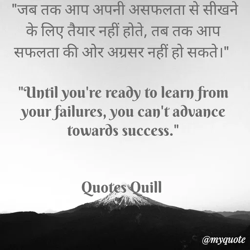Quote by Quotes Quill -  "जब तक आप अपनी असफलता से सीखने के लिए तैयार नहीं होते, तब तक आप सफलता की ओर अग्रसर नहीं हो सकते।" 

"Until you're ready to learn from your failures, you can't advance towards success."


Quotes Quill  - Made using Quotes Creator App, Post Maker App