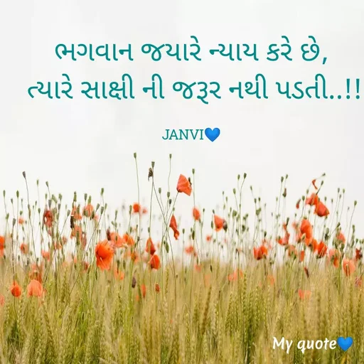 Quote by sohaliya janvi - ભગવાન જયારે ન્યાય કરે છે,
 ત્યારે સાક્ષી ની જરૂર નથી પડતી..!!

JANVI💙 - Made using Quotes Creator App, Post Maker App