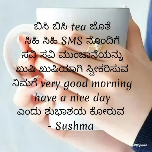 Quote by Sushma Gowda - బిసి బిసి tea జీంతి
సిడి సిడి SMS నేంిందిగి
నివి నెవి మొంజానేయేన్నె
ఖుడి ఖుియోగి స్మిరేరినేవే
నిమగ
Jauri very good morning
have a nice day
ఎందు భుభాలెయ ఓియవా
- Sushma
omyquote
 - Made using Quotes Creator App, Post Maker App