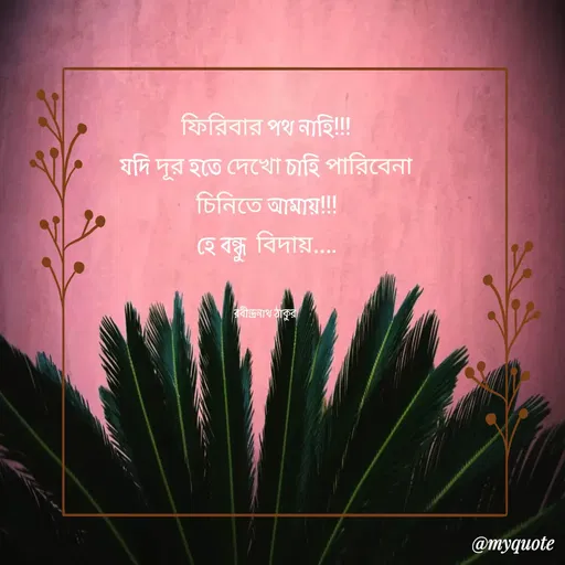 Quote by Fariya Jahan - ফিরিবার পথ নাহি!!!
যদি দূর হতে দেখো চাহি পারিবেনা
 চিনিতে আমায়!!! 
হে বন্ধু বিদায়....


রবীন্দ্রনাথ ঠাকুর  - Made using Quotes Creator App, Post Maker App