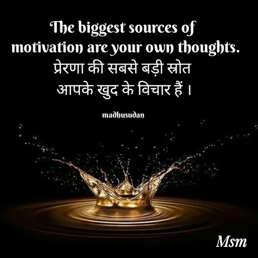 Quote by Madhusudan - The biggest sources of 
 motivation are your own thoughts.
प्रेरणा की सबसे बड़ी स्रोत 
आपके खुद के विचार हैं ।

madhusudan  - Made using Quotes Creator App, Post Maker App
