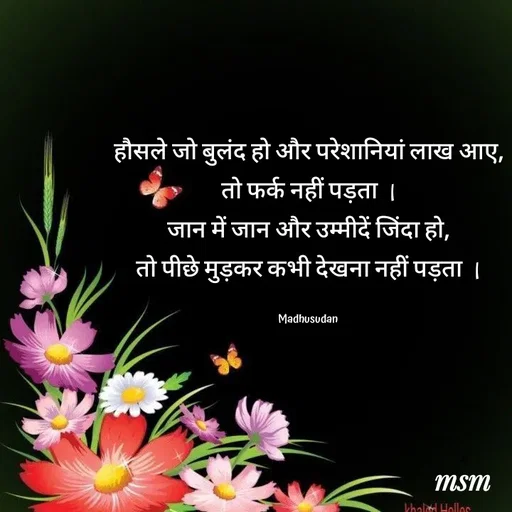 Quote by Madhusudan - हौसले जो बुलंद हो और परेशानियां लाख आए,
तो फर्क नहीं पड़ता ।
जान में जान और उम्मीदें जिंदा हो,
तो पीछे मुड़कर कभी देखना नहीं पड़ता ।

Madhusudan  - Made using Quotes Creator App, Post Maker App