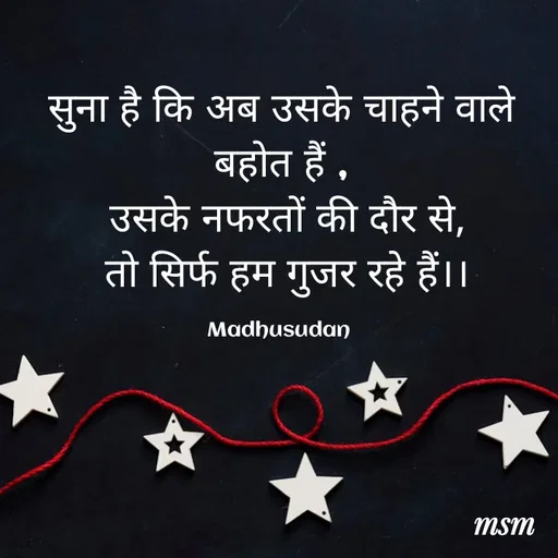 Quote by Madhusudan - सुना है कि अब उसके चाहने वाले बहोत हैं ,
 उसके नफरतों की दौर से,
 तो सिर्फ हम गुजर रहे हैं।।

Madhusudan  - Made using Quotes Creator App, Post Maker App