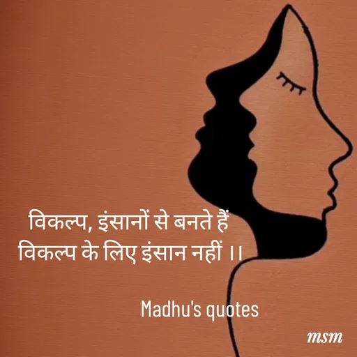 Quote by Madhusudan - विकल्प, इंसानों से बनते हैं 
विकल्प के लिए इंसान नहीं ।।
                               
                                Madhu's quotes  - Made using Quotes Creator App, Post Maker App