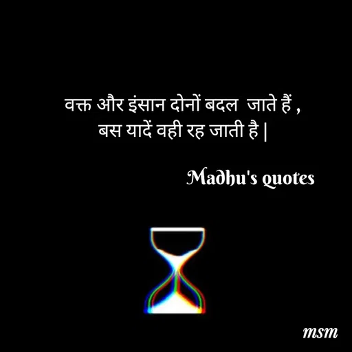 Quote by Madhusudan - वक्त और इंसान दोनों बदल  जाते हैं ,
बस यादें वही रह जाती है |
                
                                Madhu's quotes  - Made using Quotes Creator App, Post Maker App