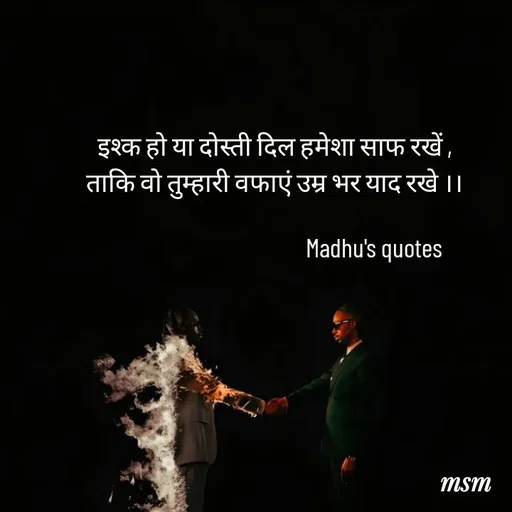Quote by Madhusudan - इश्क हो या दोस्ती दिल हमेशा साफ रखें ,
ताकि वो तुम्हारी वफाएं उम्र भर याद रखे ।।

                                         Madhu's quotes 
 - Made using Quotes Creator App, Post Maker App