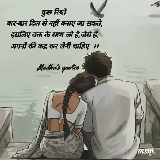 Quote by Madhusudan - कुछ रिश्ते 
बार-बार दिल से नहीं बनाए जा सकते,
इसलिए वक्त के साथ जो है,जैसे हैं,
अपनों की कद्र कर लेनी चाहिए  ।।

                                      Madhu's quotes                                  

                                    - Made using Quotes Creator App, Post Maker App
