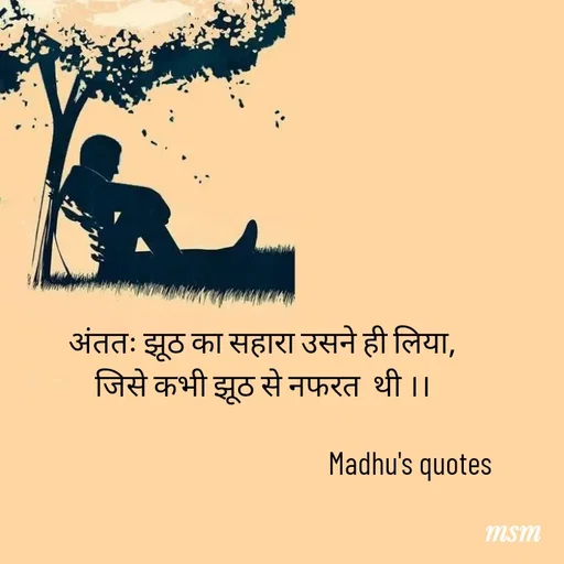 Quote by Madhusudan - अंततः झूठ का सहारा उसने ही लिया,
जिसे कभी झूठ से नफरत  थी ।।

                                                Madhu's quotes  - Made using Quotes Creator App, Post Maker App
