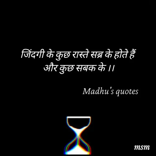 Quote by Madhusudan - जिंदगी के कुछ रास्ते सब्र के होते हैं
 और कुछ सबक के ।।

                                   Madhu's quotes  - Made using Quotes Creator App, Post Maker App