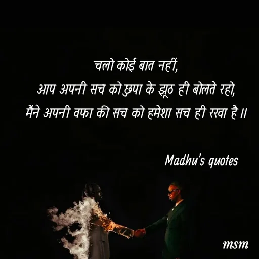 Quote by Madhusudan - चलो कोई बात नहीं,
आप अपनी सच को छुपा के झूठ ही बोलते रहो,
मैंने अपनी वफा की सच को हमेशा सच ही रखा है ।।

                                  Madhu's quotes 

                                  
 - Made using Quotes Creator App, Post Maker App