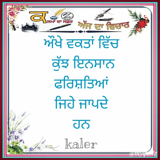 Quote by Parminder Kaler - ਔਖੇ ਵਕਤਾਂ ਵਿੱਚ 
ਕੁੱਝ ਇਨਸਾਨ
ਫਰਿਸ਼ਤਿਆਂ 
ਜਿਹੇ ਜਾਪਦੇ 
ਹਨ 
kaler 

ਪਰਮਿੰਦਰ ਕੌਰ ਕਲੇਰ  - Made using Quotes Creator App, Post Maker App