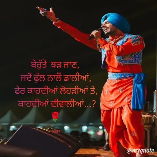 Quote by Parminder Kaler - ਬੇਰੁੱਤੇ  ਝੜ ਜਾਣ, 
ਜਦੋਂ ਫੁੱਲ ਨਾਲੋਂ ਡਾਲੀਆਂ,
ਫੇਰ ਕਾਹਦੀਆਂ ਲੋਹੜੀਆਂ ਤੇ,
 ਕਾਹਦੀਆਂ ਦੀਵਾਲੀਆਂ...?
🌹 

 kaler  - Made using Quotes Creator App, Post Maker App