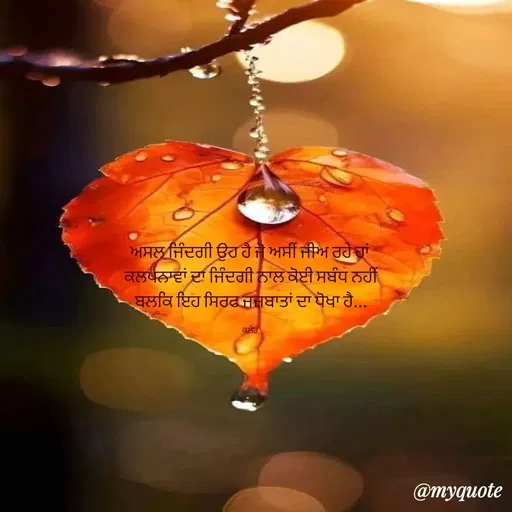 Quote by Parminder Kaler - ਅਸਲ ਜਿੰਦਗੀ ਉਹ ਹੈ ਜੋ ਅਸੀਂ ਜੀਅ ਰਹੇ ਹਾਂ 
ਕਲਪਨਾਵਾਂ ਦਾ ਜਿੰਦਗੀ ਨਾਲ ਕੋਈ ਸਬੰਧ ਨਹੀਂ
ਬਲਕਿ ਇਹ ਸਿਰਫ ਜਜ਼ਬਾਤਾਂ ਦਾ ਧੋਖਾ ਹੈ...

ਕਲੇਰ  - Made using Quotes Creator App, Post Maker App