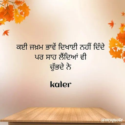 Quote by Parminder Kaler - ਕਈ ਜਖ਼ਮ ਭਾਵੇਂ ਦਿਖਾਈ ਨਹੀਂ ਦਿੰਦੇ 
ਪਰ ਸਾਹ ਲੈਂਦਿਆਂ ਵੀ 
ਚੁੱਭਦੇ ਨੇ 

kaler  - Made using Quotes Creator App, Post Maker App