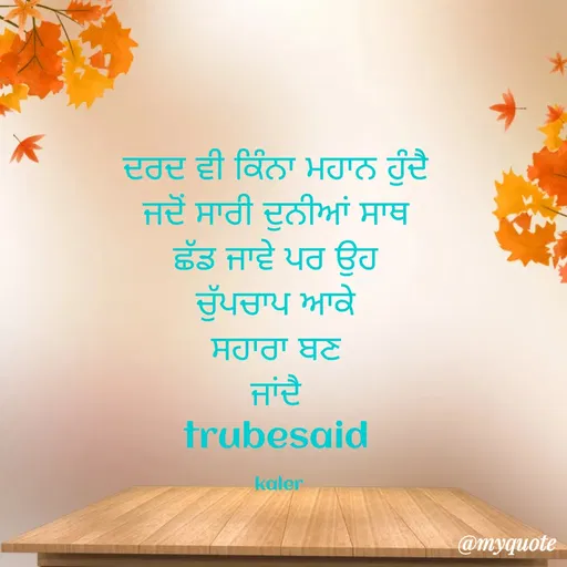 Quote by Parminder Kaler - ਦਰਦ ਵੀ ਕਿੰਨਾ ਮਹਾਨ ਹੁੰਦੈ 
ਜਦੋਂ ਸਾਰੀ ਦੁਨੀਆਂ ਸਾਥ 
ਛੱਡ ਜਾਵੇ ਪਰ ਉਹ 
ਚੁੱਪਚਾਪ ਆਕੇ 
ਸਹਾਰਾ ਬਣ 
ਜਾਂਦੈ 
trubesaid 

kaler  - Made using Quotes Creator App, Post Maker App