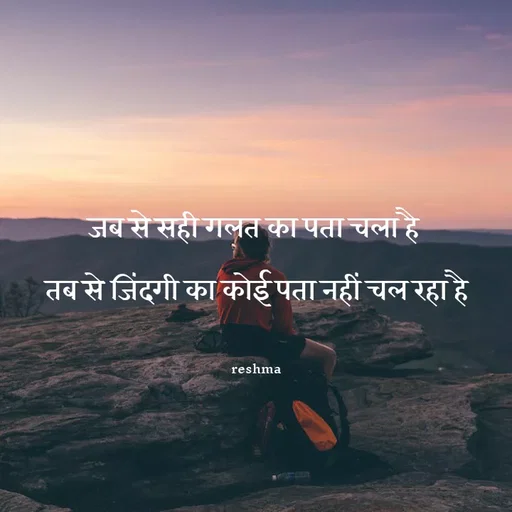 Quote by thereshma'swords - जब से सही गलत का पता चला है 
तब से जिंदगी का कोई पता नहीं चल रहा है

reshma - Made using Quotes Creator App, Post Maker App