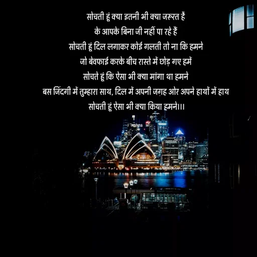 Quote by thereshma'swords - सोचती हूं क्या इतनी भी क्या जरूरत है 
के आपके बिना जी नहीं पा रहे हैं 
सोचती हूं दिल लगाकर कोई गलती तो ना कि हमने 
जो बेवफाई करके बीच रास्ते में छोड़ गए हमें 
सोचते हूं कि ऐसा भी क्या मांगा था हमने 
बस जिंदगी में तुम्हारा साथ, दिल में अपनी जगह ओर अपने हाथों में हाथ 
सोचती हूं ऐसा भी क्या किया हमने।।।

reshma - Made using Quotes Creator App, Post Maker App