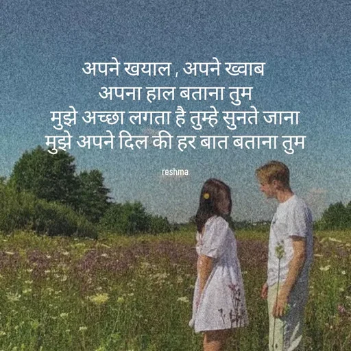 Quote by thereshma'swords - अपने खयाल , अपने ख्वाब 
अपना हाल बताना तुम
मुझे अच्छा लगता है तुम्हे सुनते जाना
मुझे अपने दिल की हर बात बताना तुम

reshma - Made using Quotes Creator App, Post Maker App