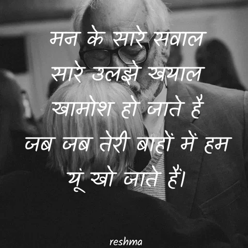 Quote by thereshma'swords - मन के सारे सवाल
सारे उलझे खयाल
खामोश हो जाते है
जब जब तेरी बाहों में हम
यूं खो जाते हैं।


reshma - Made using Quotes Creator App, Post Maker App