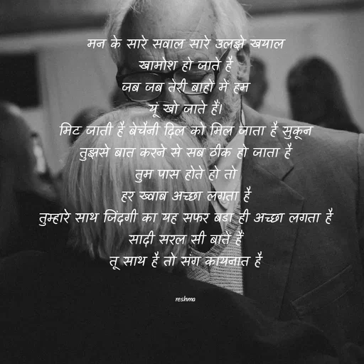 Quote by thereshma'swords - मन के सारे सवाल सारे उलझे खयाल
खामोश हो जाते है
जब जब तेरी बाहों में हम
यूं खो जाते हैं।
मिट जाती है बेचैनी दिल को मिल जाता है सुकून
तुझसे बात करने से सब ठीक हो जाता है
तुम पास होते हो तो
हर ख्वाब अच्छा लगता है
तुम्हारे साथ जिंदगी का यह सफर बडा ही अच्छा लगता है
सादी सरल सी बातें हैं
तू साथ है तो संग कायनात है


reshma - Made using Quotes Creator App, Post Maker App