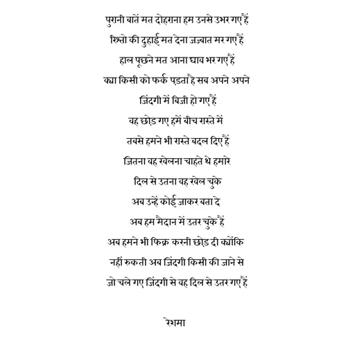 Quote by thereshma'swords - पुरानी बातें मत दोहराना हम उनसे उभर गए हैं
रिश्तो की दुहाई मत देना जज्बात मर गए हैं
हाल पूछने मत आना घाव भर गए हैं
क्या किसी को फर्क पड़ता है सब अपने अपने
 जिंदगी में बिजी हो गए हैं
वह छोड़ गए हमें बीच रास्ते में 
 तबसे हमने भी रास्ते बदल दिए हैं
जितना वह खेलना चाहते थे हमारे
 दिल से उतना वह खेल चुके
अब उन्हें कोई जाकर बता दे 
अब हम मैदान में उतर चुके हैं
अब हमने भी फिक्र करनी छोड़ दी क्योंकि 
नहीं रुकती अब जिंदगी किसी की जाने से
जो चले गए जिंदगी से वह दिल से उतर गए हैं

रेशमा 
 - Made using Quotes Creator App, Post Maker App